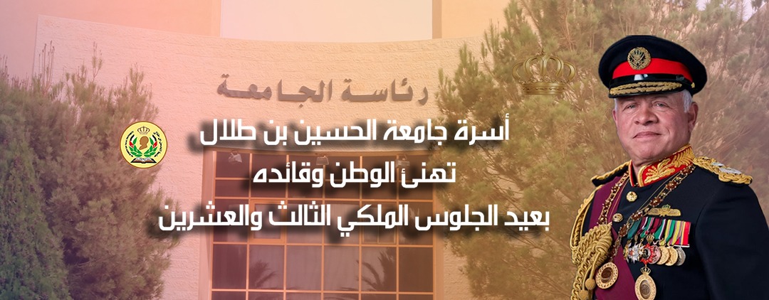 جامعة الحسين بن طلال تهنئ جلالة الملك بذكرى عيد الجلوس الملكي والثورة العربية ويوم الجيش.